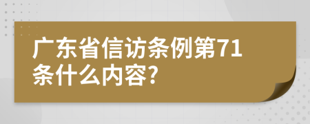 广东省信访条例第71条什么内容?