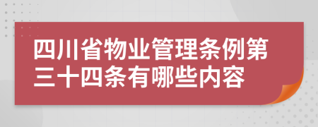 四川省物业管理条例第三十四条有哪些内容