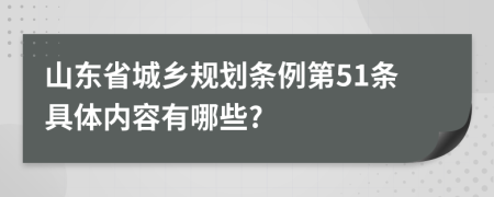 山东省城乡规划条例第51条具体内容有哪些?