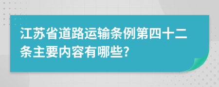 江苏省道路运输条例第四十二条主要内容有哪些?