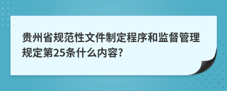 贵州省规范性文件制定程序和监督管理规定第25条什么内容?