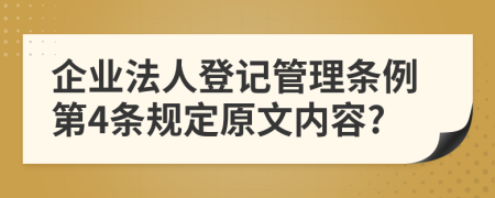 企业法人登记管理条例第4条规定原文内容?