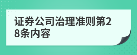 证券公司治理准则第28条内容