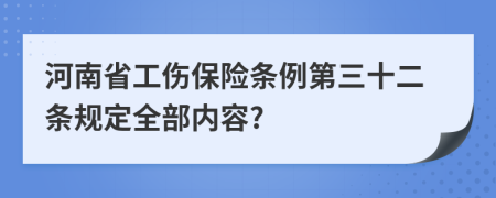 河南省工伤保险条例第三十二条规定全部内容?