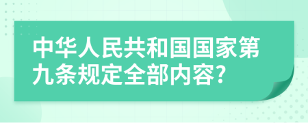 中华人民共和国国家第九条规定全部内容?