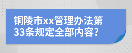 铜陵市xx管理办法第33条规定全部内容?