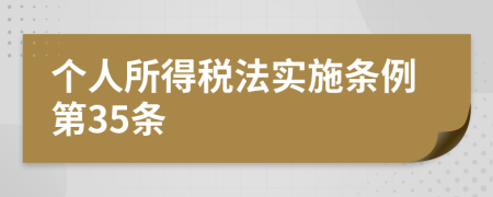 个人所得税法实施条例第35条