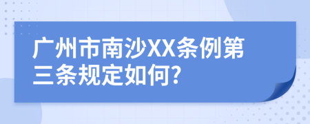 广州市南沙XX条例第三条规定如何?