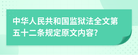 中华人民共和国监狱法全文第五十二条规定原文内容?