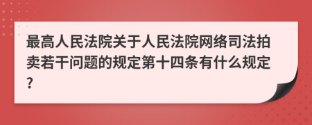 最高人民法院关于人民法院网络司法拍卖若干问题的规定第十四条有什么规定?