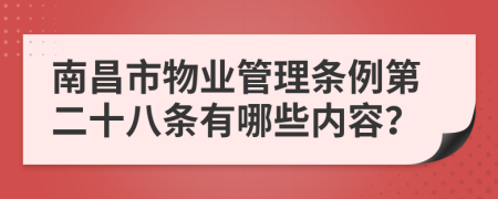 南昌市物业管理条例第二十八条有哪些内容？