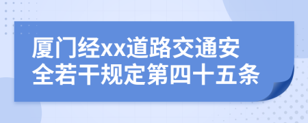 厦门经xx道路交通安全若干规定第四十五条