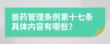 兽药管理条例第十七条具体内容有哪些？