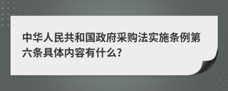 中华人民共和国政府采购法实施条例第六条具体内容有什么?