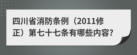 四川省消防条例（2011修正）第七十七条有哪些内容?