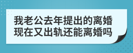 我老公去年提出的离婚现在又出轨还能离婚吗