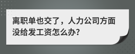 离职单也交了，人力公司方面没给发工资怎么办？