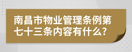 南昌市物业管理条例第七十三条内容有什么?