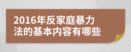 2016年反家庭暴力法的基本内容有哪些