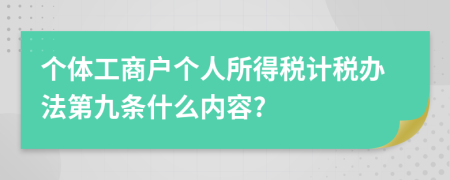 个体工商户个人所得税计税办法第九条什么内容?