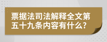 票据法司法解释全文第五十九条内容有什么?