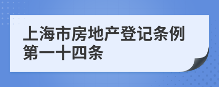 上海市房地产登记条例第一十四条