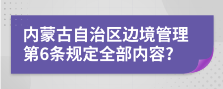 内蒙古自治区边境管理第6条规定全部内容?