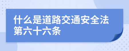 什么是道路交通安全法第六十六条