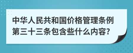 中华人民共和国价格管理条例第三十三条包含些什么内容?