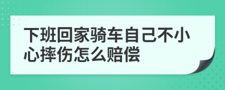 下班回家骑车自己不小心摔伤怎么赔偿