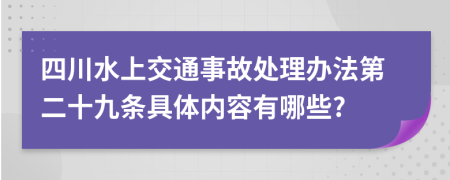 四川水上交通事故处理办法第二十九条具体内容有哪些?