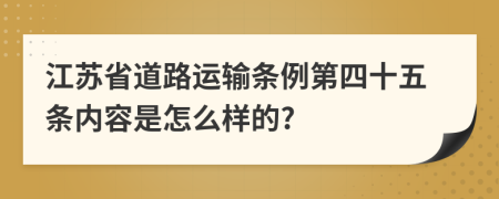 江苏省道路运输条例第四十五条内容是怎么样的?