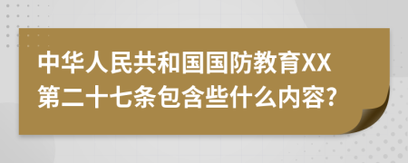 中华人民共和国国防教育XX第二十七条包含些什么内容?