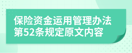 保险资金运用管理办法第52条规定原文内容