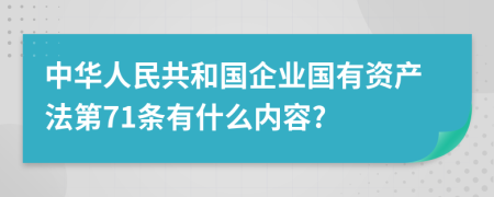 中华人民共和国企业国有资产法第71条有什么内容?