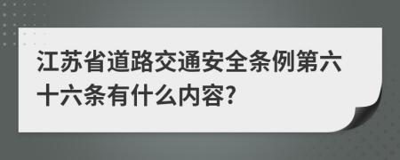 江苏省道路交通安全条例第六十六条有什么内容?