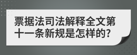 票据法司法解释全文第十一条新规是怎样的?