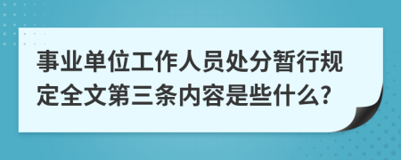 事业单位工作人员处分暂行规定全文第三条内容是些什么?