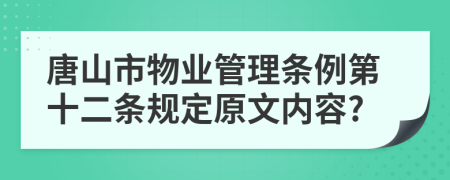 唐山市物业管理条例第十二条规定原文内容?