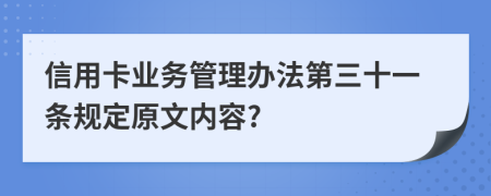 信用卡业务管理办法第三十一条规定原文内容?