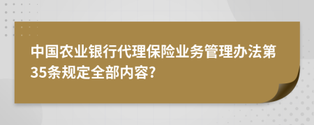 中国农业银行代理保险业务管理办法第35条规定全部内容?