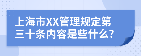 上海市XX管理规定第三十条内容是些什么?