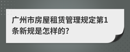 广州市房屋租赁管理规定第1条新规是怎样的?