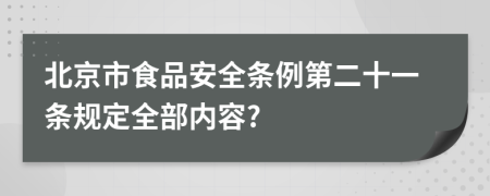 北京市食品安全条例第二十一条规定全部内容?