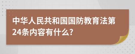 中华人民共和国国防教育法第24条内容有什么?