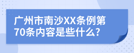 广州市南沙XX条例第70条内容是些什么?