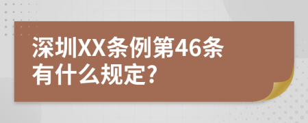 深圳XX条例第46条有什么规定?