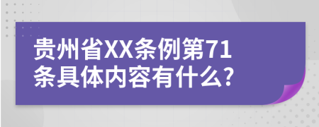贵州省XX条例第71条具体内容有什么?