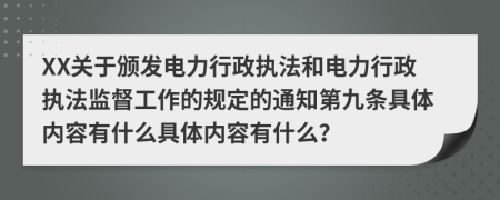 XX关于颁发电力行政执法和电力行政执法监督工作的规定的通知第九条具体内容有什么具体内容有什么？