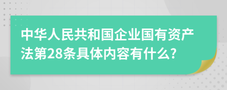 中华人民共和国企业国有资产法第28条具体内容有什么?